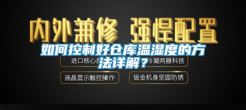 如何控制好倉庫溫濕度的方法詳解？