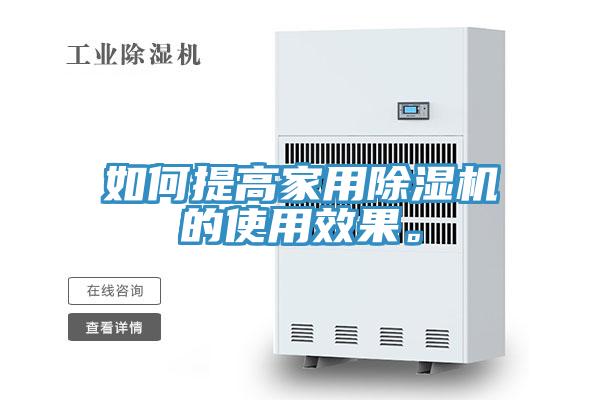 如何提高家用除濕機(jī)的使用效果。