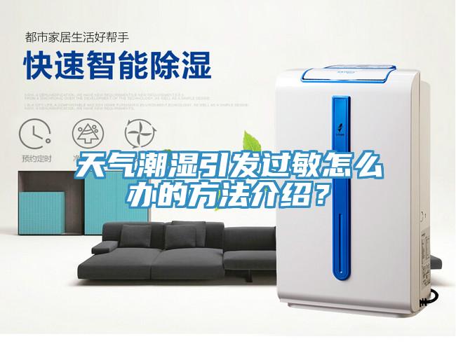 天氣潮濕引發(fā)過敏怎么辦的方法介紹？