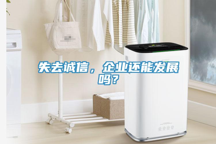 失去誠(chéng)信，企業(yè)還能發(fā)展嗎？