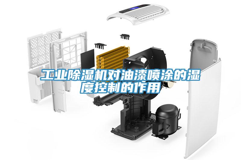 工業(yè)除濕機對油漆噴涂的濕度控制的作用