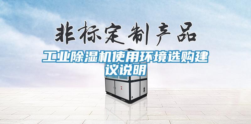 工業(yè)除濕機使用環(huán)境選購建議說明