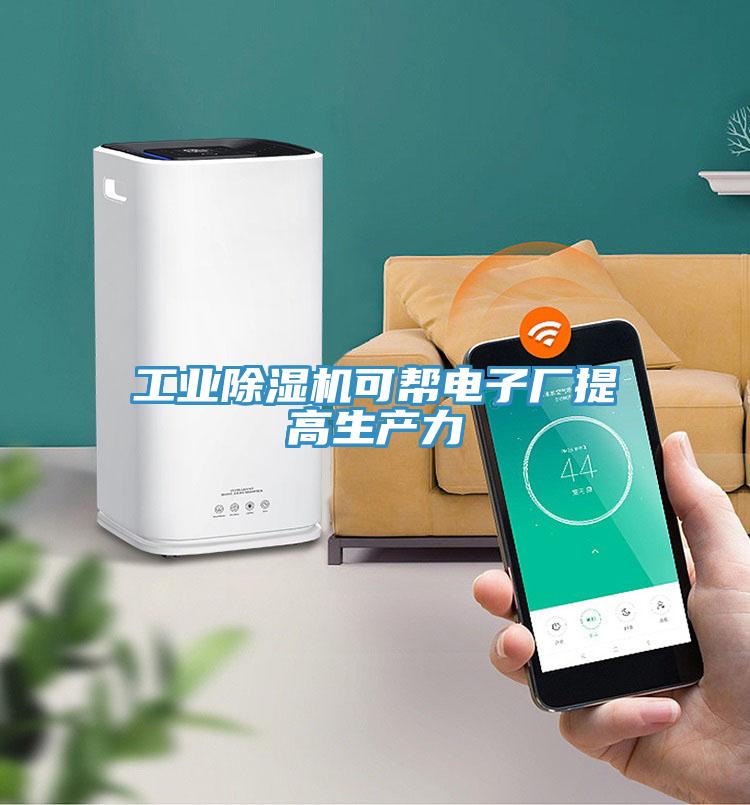 工業(yè)除濕機(jī)可幫電子廠提高生產(chǎn)力