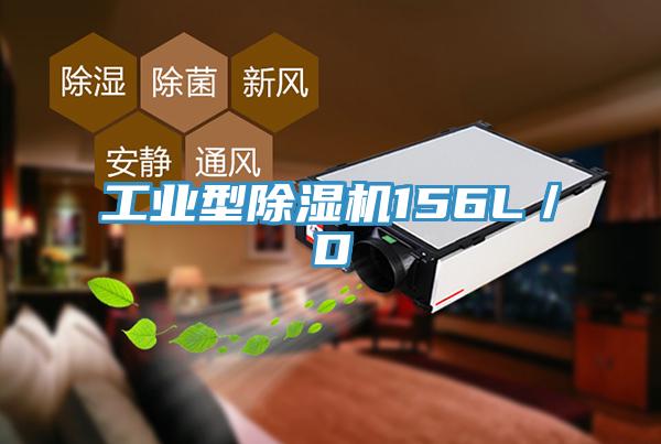工業(yè)型除濕機(jī)156L/D