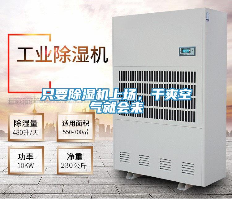 只要除濕機(jī)上場(chǎng)，干爽空氣就會(huì)來(lái)