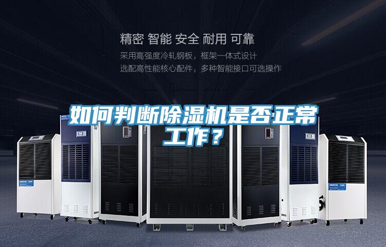 如何判斷除濕機是否正常工作？
