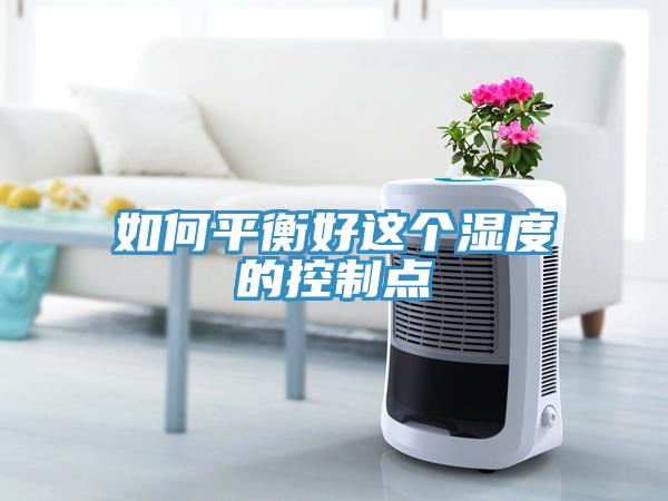 如何平衡好這個濕度的控制點