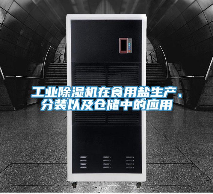 工業(yè)除濕機(jī)在食用鹽生產(chǎn)、分裝以及倉(cāng)儲(chǔ)中的應(yīng)用