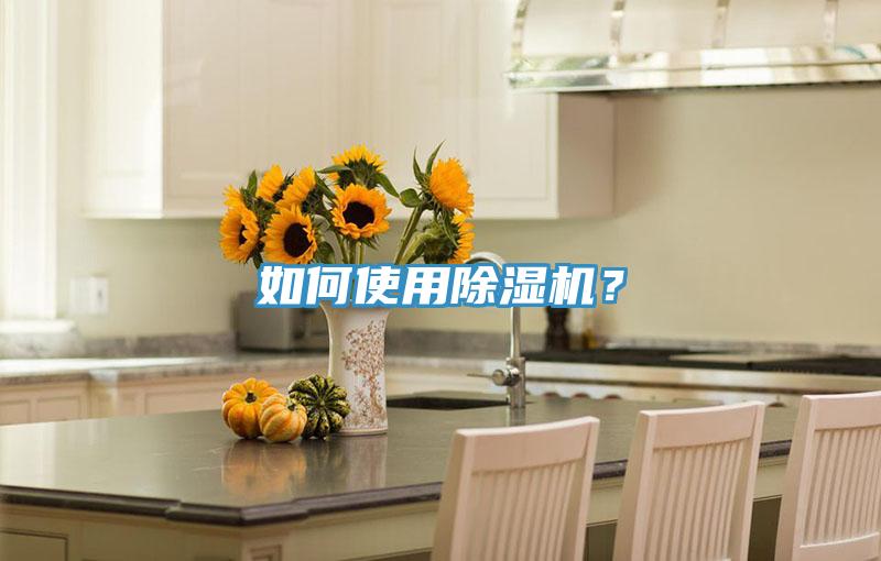 如何使用除濕機？