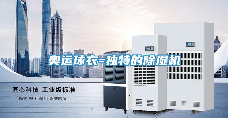 奧運(yùn)球衣=獨(dú)特的除濕機(jī)