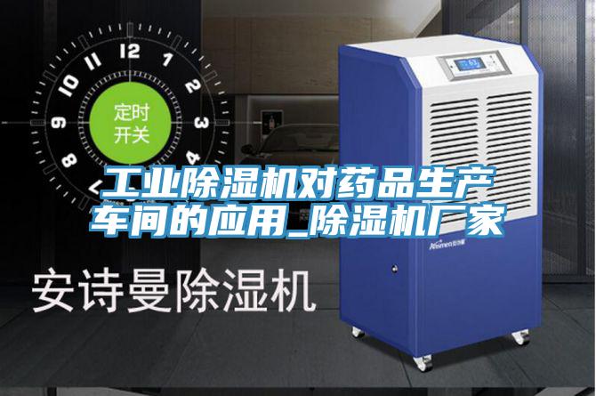 工業(yè)除濕機對藥品生產(chǎn)車間的應(yīng)用_除濕機廠家