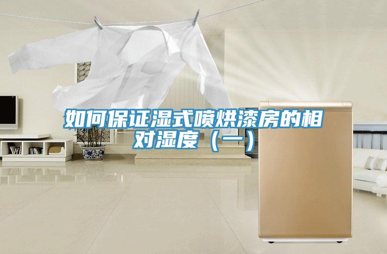 如何保證濕式噴烘漆房的相對(duì)濕度（一）