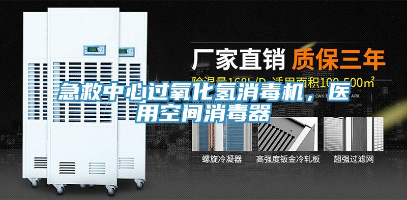 急救中心過氧化氫消毒機，醫(yī)用空間消毒器