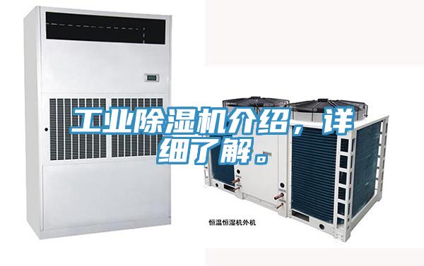 工業(yè)除濕機(jī)介紹，詳細(xì)了解。
