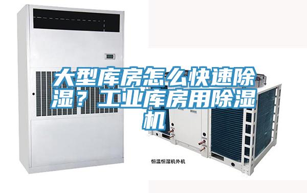 大型庫房怎么快速除濕？工業(yè)庫房用除濕機(jī)