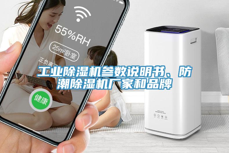 工業(yè)除濕機參數(shù)說明書、防潮除濕機廠家和品牌