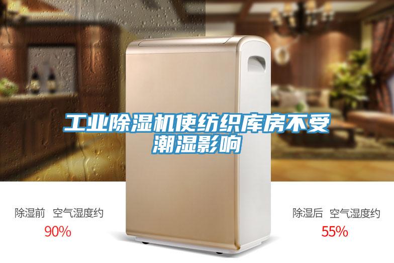 工業(yè)除濕機使紡織庫房不受潮濕影響