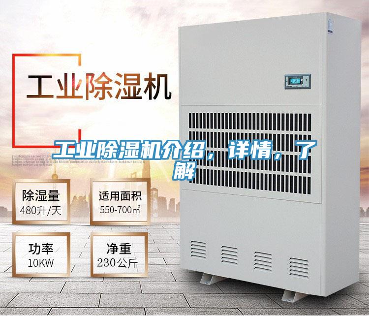 工業(yè)除濕機介紹，詳情，了解