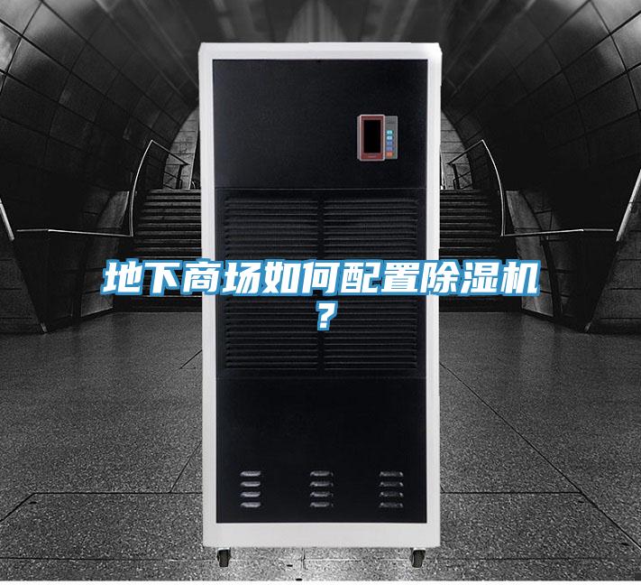 地下商場如何配置除濕機(jī)？