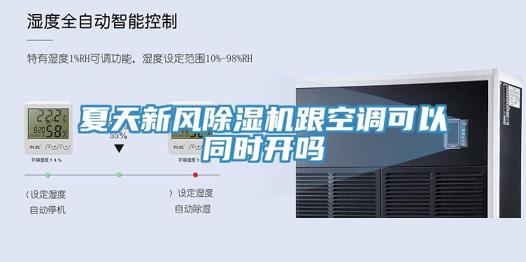 夏天新風(fēng)除濕機(jī)跟空調(diào)可以同時(shí)開(kāi)嗎