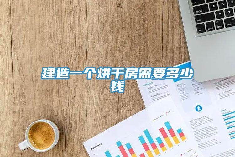 建造一個(gè)烘干房需要多少錢