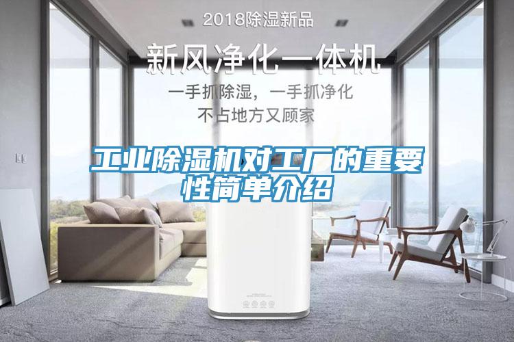 工業(yè)除濕機對工廠的重要性簡單介紹