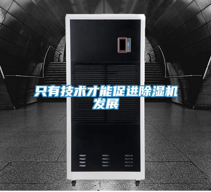 只有技術(shù)才能促進除濕機發(fā)展
