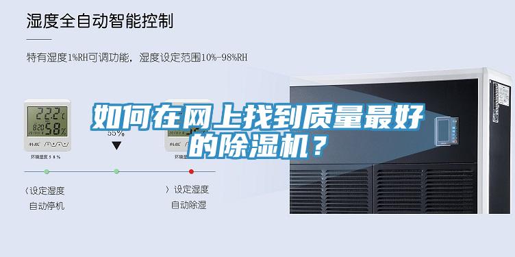 如何在網(wǎng)上找到質(zhì)量最好的除濕機(jī)？