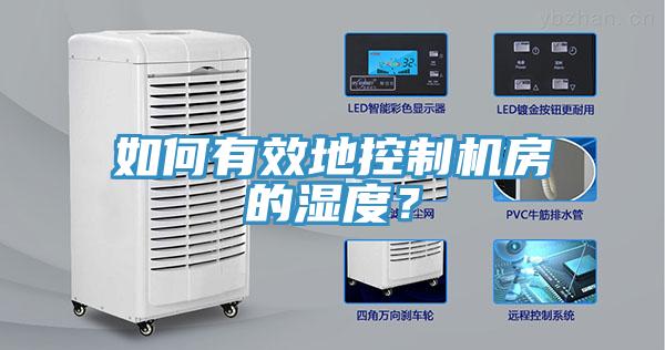 如何有效地控制機(jī)房的濕度？