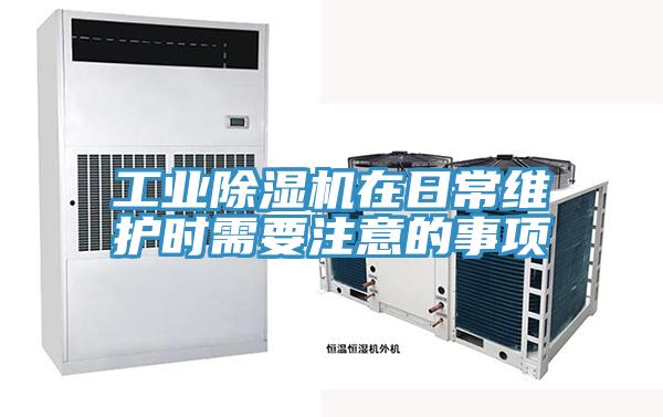 工業(yè)除濕機(jī)在日常維護(hù)時(shí)需要注意的事項(xiàng)