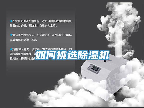 如何挑選除濕機(jī)