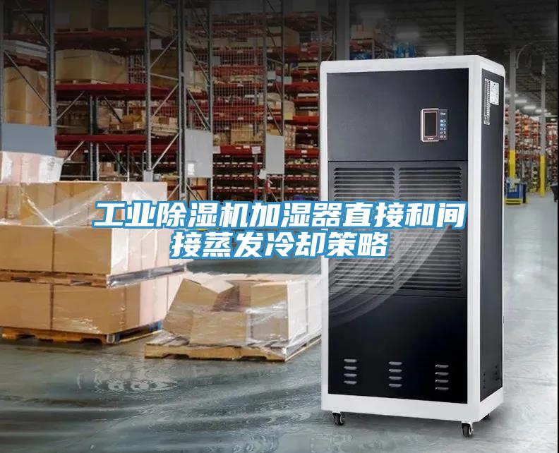 工業(yè)除濕機(jī)加濕器直接和間接蒸發(fā)冷卻策略