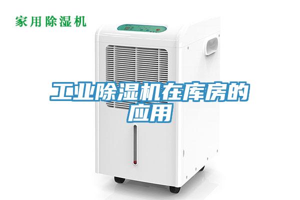工業(yè)除濕機(jī)在庫(kù)房的應(yīng)用