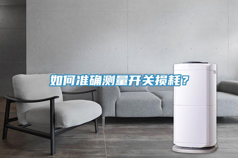 如何準確測量開關(guān)損耗？
