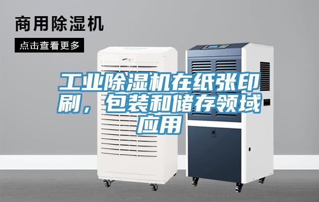 工業(yè)除濕機(jī)在紙張印刷，包裝和儲(chǔ)存領(lǐng)域應(yīng)用