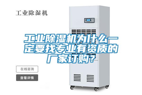 工業(yè)除濕機為什么一定要找專業(yè)有資質(zhì)的廠家訂購？