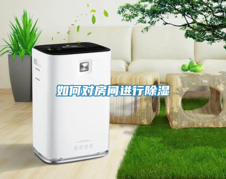 如何對房間進(jìn)行除濕