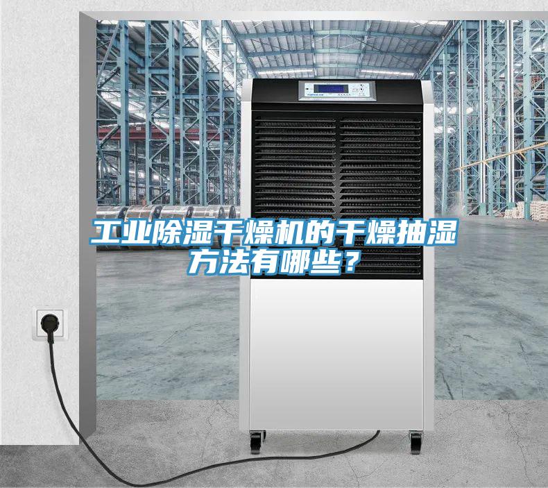 工業(yè)除濕干燥機(jī)的干燥抽濕方法有哪些？