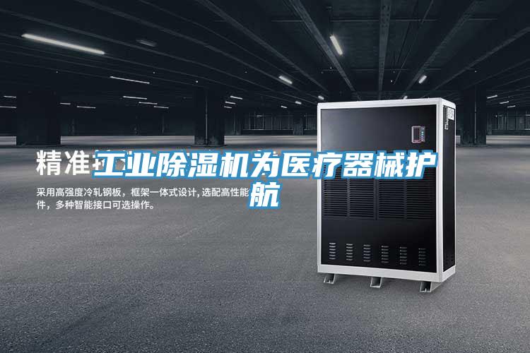工業(yè)除濕機(jī)為醫(yī)療器械護(hù)航