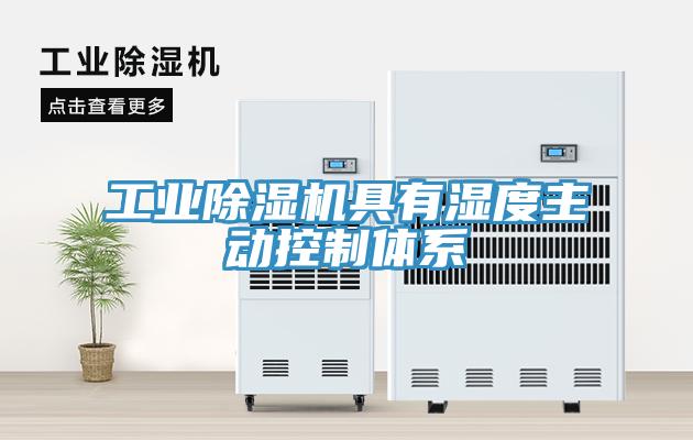工業(yè)除濕機具有濕度主動控制體系