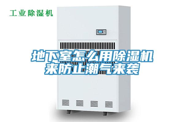地下室怎么用除濕機(jī)來(lái)防止潮氣來(lái)襲