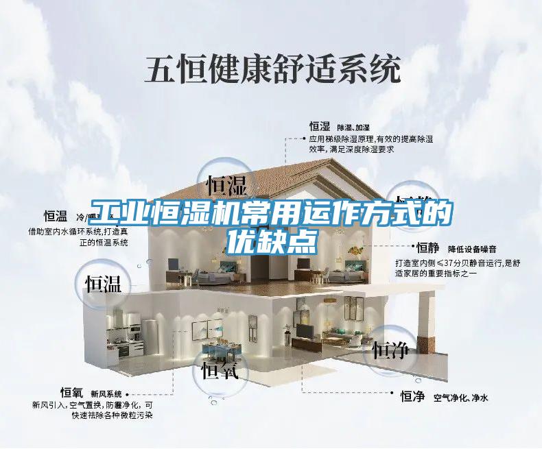 工業(yè)恒濕機(jī)常用運(yùn)作方式的優(yōu)缺點(diǎn)