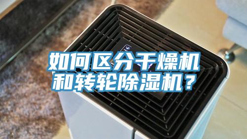 如何區(qū)分干燥機和轉(zhuǎn)輪除濕機？