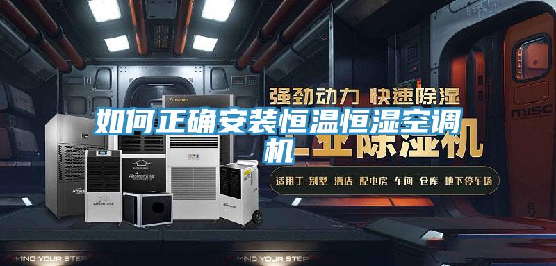 如何正確安裝恒溫恒濕空調(diào)機(jī)