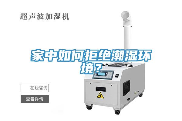 家中如何拒絕潮濕環(huán)境？