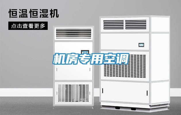 機房專用空調(diào)