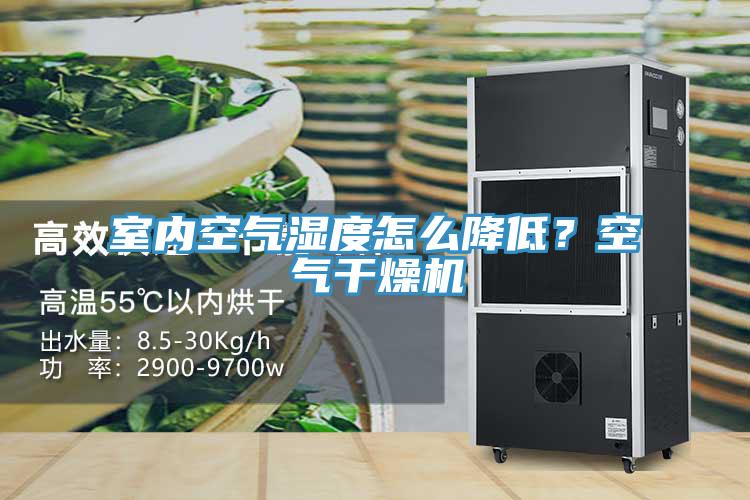 室內(nèi)空氣濕度怎么降低？空氣干燥機(jī)