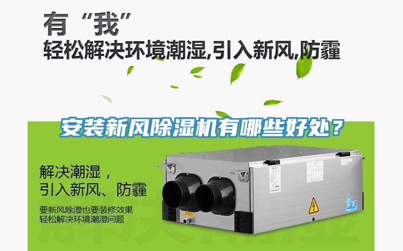 安裝新風除濕機有哪些好處？