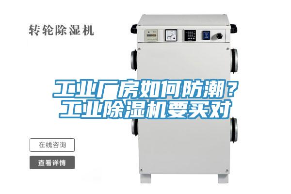 工業(yè)廠房如何防潮？工業(yè)除濕機(jī)要買對