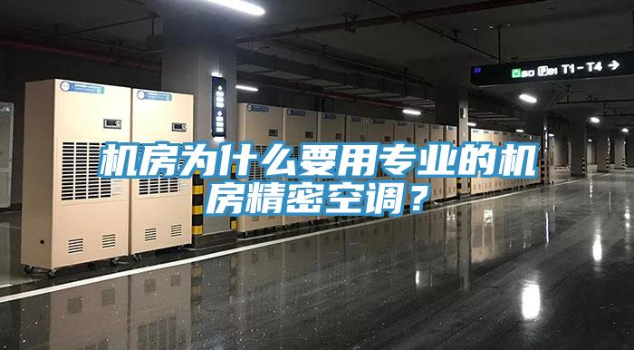 機(jī)房為什么要用專業(yè)的機(jī)房精密空調(diào)？